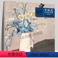 [正版]李海霞工笔花鸟画精品集 当代工笔画唯美新视觉 工笔花鸟画扇面临摹鉴赏专业美术爱好者绘画技法画法 初学者入门基础