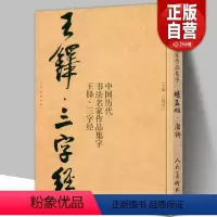 [正版]8开66页王铎三字经 中国历代书法名家作品集字行书诗卷临摹教程楷行草毛笔书法作品字帖临摹王铎书法古诗词全集人民