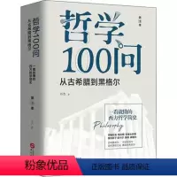 [正版]哲学100问第1季:从古希腊到黑格尔 阐述从古希腊到黑格尔时期的哲学史发展进程 38位哲学家的思想精髓 书店