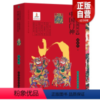 [正版]中国传统民艺 中国门神 蒲松年 中国民间画市井绘画水墨画油画教程书 保护神保平安卫家宅 人民美术出版社