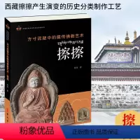 [正版]方寸泥塑中的藏传佛教艺术(擦擦)/西藏传统文化传承与弘扬丛书 陈丹 华文出版社 雕塑