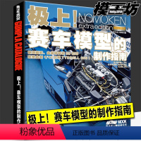 极上!赛车模型的制作指南 [正版]模工坊杂志 极上!赛车模型的制作指南 期刊敢达书籍教程正式HOBBYJAPAN中文版