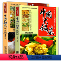 [正版]全2册 软精装中国大锅菜热菜卷+凉菜卷+主食卷 656道菜品 机关学校单位团体职工食堂酒店餐饮实用厨师大锅菜