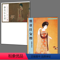 [正版]全2册 簪花仕女图临摹技法+中国历代名画簪花仕女图新中国传统绘画技法丛书高清工笔画人物教程白描线稿入门基础教