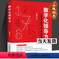 [正版]数字化领导力 邱晓昀 著 打造数字化领导力的七项认知思维 数字化改变生活 中国商业出版社