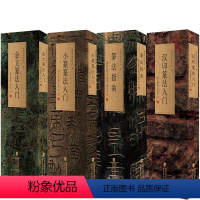 [多规格]篆法指南+金文、汉印、小篆篆法入门——说文部首540字 福建美术出版社 [正版]多规格篆法指南+金文、汉印、小