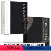 [正版]全2册 中国书法理论体系+中国书法理论纲要 熊秉明书法理论著作文学理论评论与研究 古代书法理论研究发展史领域