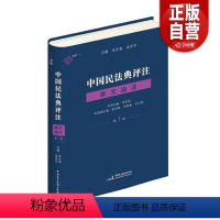 [正版]书籍中国民法典评注·条文选注 第一册 总则编物权编 朱庆育 著 中国民主法制出版社民法典条文解释观点整理法律适