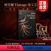 [正版] 铭心20世纪vintage胸针艺术殿堂级vintage珠宝艺术通典再现百年时尚设计史 收藏鉴赏 艺术 上海书