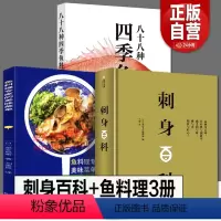 [正版]全3册 刺身百科+鱼料理专家的美味菜单+八十八种四季鱼料理日本怀石料理基础步骤详解图烹饪技巧设计配方食材处理摆