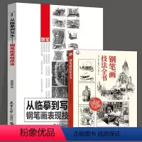 [正版]全2册 钢笔画表现技法全书入门到进阶教程 钢笔画作临摹画册静物建筑室内设计基础入门书籍钢笔画技法怎样画消失中