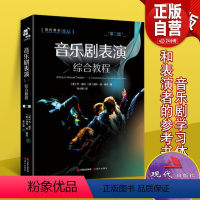 [正版]音乐剧表演综合教程乔迪尔 罗科达尔维拉着音乐剧教程平装声音戏剧百老汇艺术家表演者心理历程生涯问题及解决方式现代