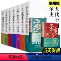 五代十国全史[全套9册] [正版]多规格全套9册五代十国全史黄巢起义万马逐鹿朱温称霸大唐末路麦老师历史读本经典古代历