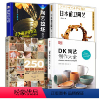 [正版]4册 DK陶艺制作大全+图解陶艺拉胚成型+日本前卫陶艺+陶瓷创意设计秘籍dk陶艺制作大全教程 中国陶艺制作教学