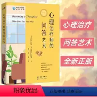 [正版]心理治疗师的问答艺术 心理治疗师从业者入门图书 心理学书籍 心理咨询师读物 实例模拟对话场景 访谈实用技巧 心