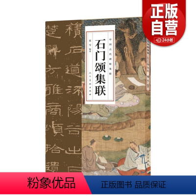 [正版]新书石门颂集联中国古代碑帖集联集字对联楹联毛笔隶书作品集字作品集练字考级创作书法临写简体注释人民美术出版社