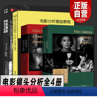 [正版]电影镜头分析全4册 电影分镜训练+世界影史经典名片精读+电影摄影理论与实践+电影分析基础教程 视频音乐电影教程