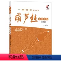 [正版]葫芦丝演奏技巧(修订版) 一学就会演奏系列 陈东 著 现代出版社