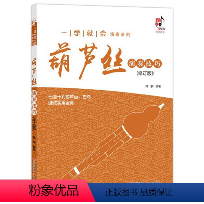 [正版]葫芦丝演奏技巧(修订版) 一学就会演奏系列 陈东 著 现代出版社