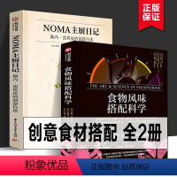 [正版]精装全2册 食物风味搭配科学+NOMA主厨日记勒内雷哲皮的创意自述 彼得库克食材搭配香气轮盘菜谱佳肴美食菜品创