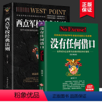 [正版]没有任何借口+西点军校经典法则(2册)西点军校员工读本励志读物企业职场培训书籍组织执行力 凝聚力铸造精英增强员