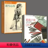 [正版]全2册 速写心得+素描手册单人速写技法理论训练方式轮廓表现手法人物临摹美院联考组合场景动态范本范素描速写技法