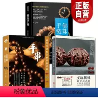 [正版]3册文玩核桃鉴定与选购从新手到行家手串鉴定与选购从新手到行家珍藏图鉴大系--佛珠·手链手串爱好者入门书收藏选购
