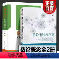 [正版]数论入门从故事到理论+数论:概念和问题 2册 数学教育理论科学与自然数学专业学习书籍 数学竞赛教学方法及理论高