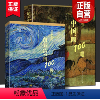 [正版]美中国画100幅+美西方绘画100幅 2册 中国画作品集 世界名画文艺复兴巴洛克印象主义艺术油画人物肖像风景后