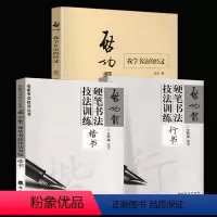 [正版]全3册 启功·我学书法的经过+启功体硬笔书法技法训练-行书+楷书 启功自传启功书法作品真迹书法启功教你写字艺术