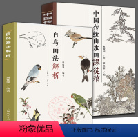 2册 中国传统山水画+百鸟画法解析 [正版]中国传统山水画课徒稿黄秋园中国山水画技法解析黄秋园课徒稿范例解析步骤图树枝法