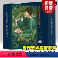 新艺术运动 [正版]新艺术运动出版社直发现代和设计的灵感之源632位艺术大师1000幅传世杰作罕见特许拍摄震撼超大开本全