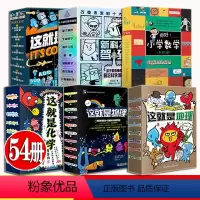 系列[6套54册小学生课外阅读推荐] [正版]新科技驾到漫画版这就是全套数学科学地理10册孩子看得懂前沿科学火星车新能源
