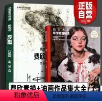 [正版]全2册 费欣素描+油画作品集大全 费钦素描油画速写西方俄罗斯名家雕塑家工具书尼古拉费欣风景人物头像静物写生传记
