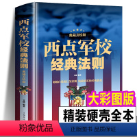 [正版] 西点军校经典法则 送给男孩好的礼物成功励志书籍本美国西点军校经典法则对学生的要求:准时、守纪、严格,正直、刚