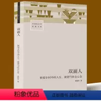 [正版]双面人 转型乡村中的人生、欲望与社会心态 谭同学 著 人口学经管、励志 书店图书籍 生活书店出版有限公司