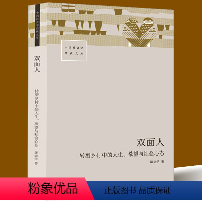 [正版]双面人 转型乡村中的人生、欲望与社会心态 谭同学 著 人口学经管、励志 书店图书籍 生活书店出版有限公司