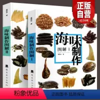 [正版]新版全2本 粤厨宝典 海味制作图解1+2 烹饪广东粤菜烹饪传承技法大全教程书食材菜谱教程肉类鲍鱼海参鱼翅燕窝花