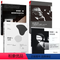 路易斯康建筑系列作品[全4册] [正版]路易斯康经典合集四册套装路易斯康光与空间+建筑师中的哲学家+在建筑的王国中+静谧