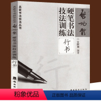 [正版] 启功体硬笔书法技法训练行书 名家书法技法丛书 文阿禅编著 硬笔钢笔行书字帖行书硬笔书法字帖钢笔字帖启功行