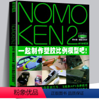 [正版]模工坊 NOMOKEN2 野本宪一模型研究所 汽车飞机坦克战车fav模型制作技法指南工具塑胶模型组装改造修饰与