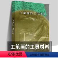 [正版]工笔画的工具材料 于理著 中国工笔画笔墨纸砚画材资料技法初学者入门新手科普勾线染色颜料配方岩彩传统工笔画解读资