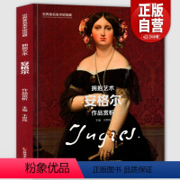 [正版]8开大尺寸安格尔作品赏析 世界美术馆馆藏拥抱艺术 安格尔画集油画素描速写人物肖像大全集收藏临摹原画高清印刷书籍