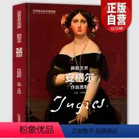[正版]8开大尺寸安格尔作品赏析 世界美术馆馆藏拥抱艺术 安格尔画集油画素描速写人物肖像大全集收藏临摹原画高清印刷书籍