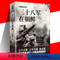 [正版] 抗美援朝战争纪实-三十八军在朝鲜三十八军三十九军四十军 政治军事史 近现代战争史