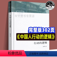 [正版]全新 中国人行动的逻辑 翟学伟著 中国社会学经典文库系列中国本土视角社会学文化人类学具体阶段与文化脉络 社会学