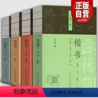 [正版]全套4册 欧阳询楷书一日一字 冬季篇 +春季篇+夏季篇+秋季篇 字解字形书写创作中国书法篆刻字帖书画家题画诗字