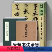 [正版]3册大尺寸米芾书法全集 米芾书法临习+米芾手札十七种+米芾行书集联蜀素帖尺牍苕溪诗帖北宋行草墨迹临摹范本教程毛