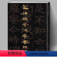 [正版]大8开中国石刻书法精粹辑 文殊般若波罗蜜经碑 山东北朝佛教崖石刻书法榜书作品隶书楷书篆刻艺术书法碑帖临摹教程