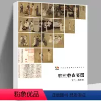 [正版]大尺寸4开韩熙载夜宴图 高清原画印刷放大版解析中国书法水墨画绘画技法参考临摹书籍 中国高等艺术院校教学范本工笔